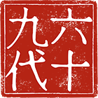 六十九代