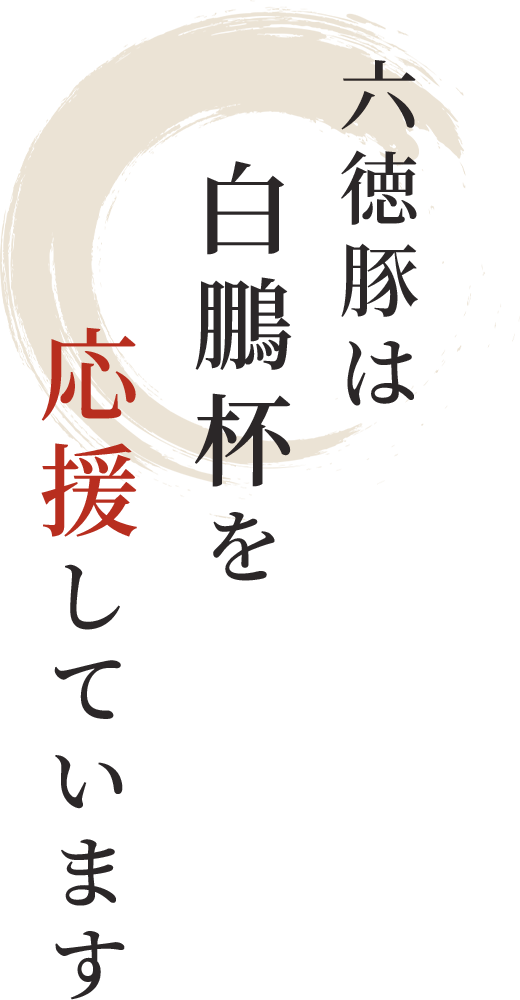 六徳豚は白鵬杯を応援しています