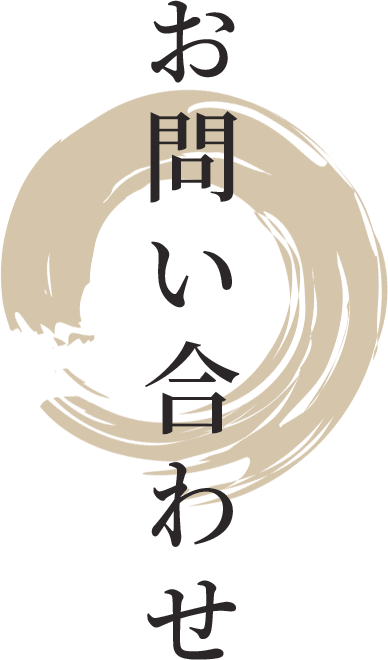 お問い合わせ